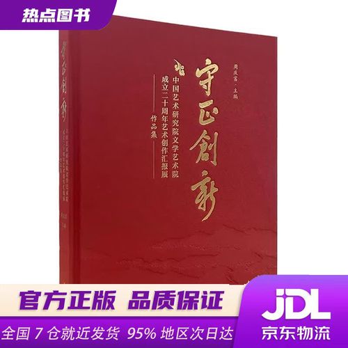 守正创新:中国艺术研究院文学艺术院成立二十周