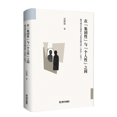 现货速发 在"集团性"与"个人性"之间:姚雪垠文艺创作与文化实践考辨