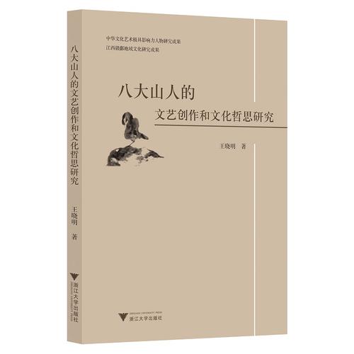 《八大山人的文艺创作和文化哲思研究》王晓明