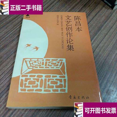 陈昌本文艺创作论集 陈昌本王四光