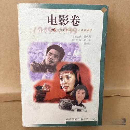 山西文艺创作五十年精品选