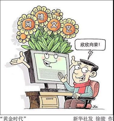 抓好网络文艺创作,释放新媒体从业人员的创造力