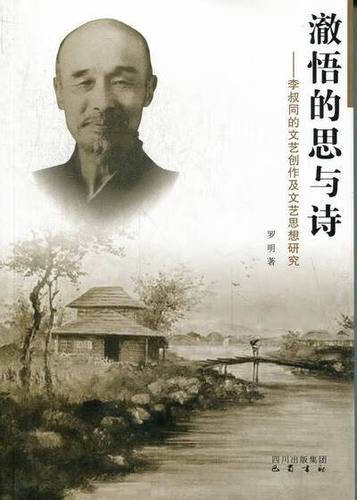 李叔同的文艺创作及文艺思想研究 罗明 著